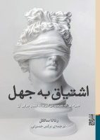 اشتیاق به جهل / برج