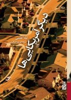 دیگر آمریکایی ها/برج