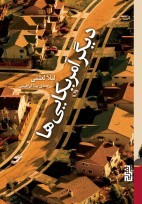 دیگر آمریکایی ها/برج