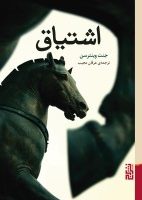 اشتیاق / برج