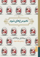 تخم مرغ های شوم/برج