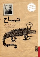 تمساح/جیبی/برج