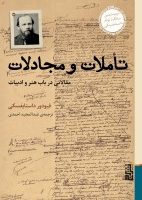 تاملات و مجادلات/برج