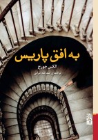 به افق پاریس/برج