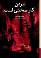 مردن کار سختی است/برج