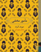 مامور مخفی/انتشارات برج