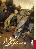 کوری عصا کش کوری دگر/برج