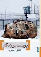 پوست بر زنگار/برج