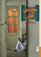 خانه ی آفاق / برج