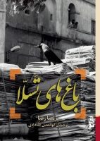 باغ های تسلا / برج