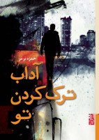 آداب ترک کردن تو/برج