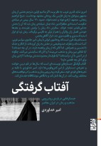 آفتاب گرفتگی /برج