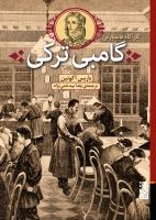 گامبی ترکی/برج