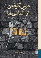 درس گرفتن از آلمانی ها / برج