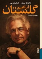 از آینه تا خشت (100 سال زندگی) / برج