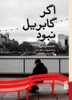 اگر گابریل نبود / برج