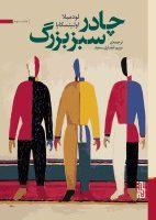 چادر سبز بزرگ / برج