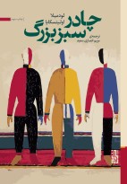 چادر سبز بزرگ / برج