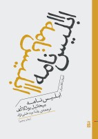 ابلیس نامه/جیبی/برج