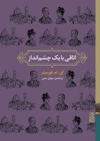 اتاقی با یک چشم انداز/برج