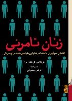 زنان نامرئی/برج