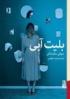 بلیت آبی / برج