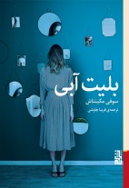 بلیت آبی / برج