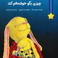 قصه های قبل از خواب _ قبل از این که بخوابم چیزی بگو خوشحالم کند/بازی و اندیشه