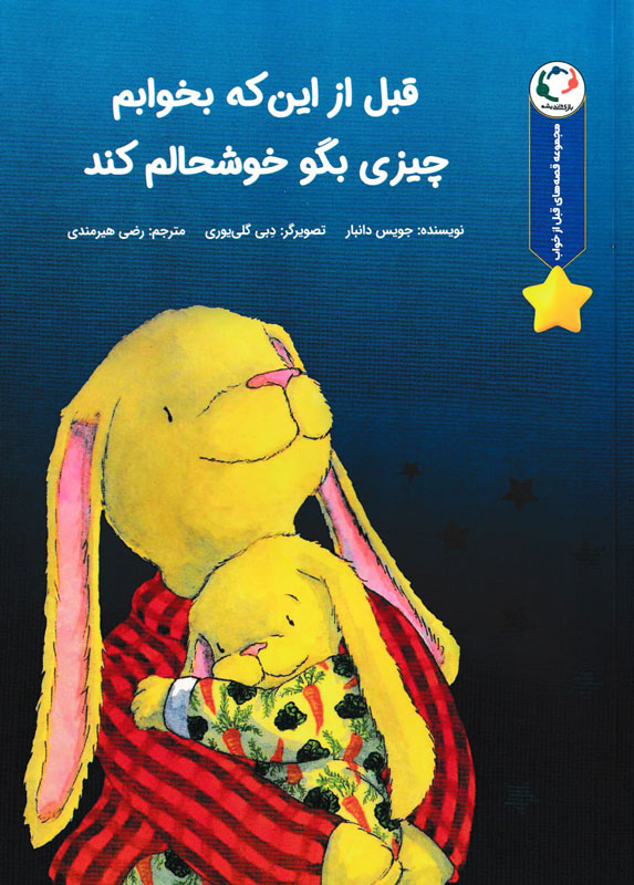 قصه های قبل از خواب _ قبل از این که بخوابم چیزی بگو خوشحالم کند/بازی و اندیشه