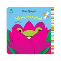 دالی عزیزم ، سلام _ قور قوری جان من کو؟/بافرزندان