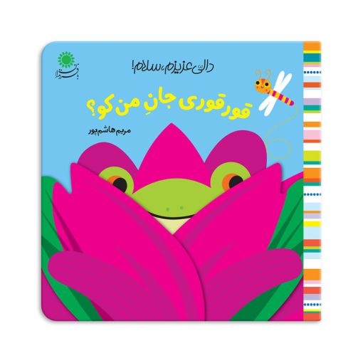 دالی عزیزم ، سلام _ قور قوری جان من کو؟/بافرزندان