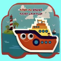 فومی کوچولو _ چی سواره میره سفر دوباره / آریا نوین