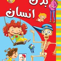 بدن انسان _ رحلی/آبشن