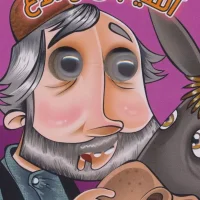 چشمی جیبی _ آسیابان و الاغ / آریا نوین