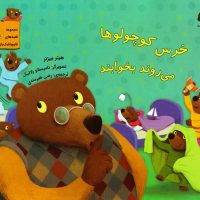 قصه های قایم باشک بازی 1 _ خرس کوچولو ها می روند بخوابند/بازی و اندیشه