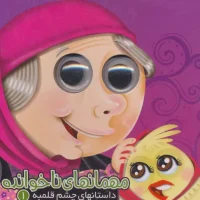 داستان چشم قلمبه 1_ مهمان های ناخوانده / آریا نوین