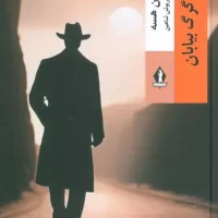 گرگ بیابان پالتویی زرکوب /بدرقه