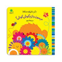 دالی عزیزم ، سلام _ میمون بازیگوش کوش؟/بافرزندان