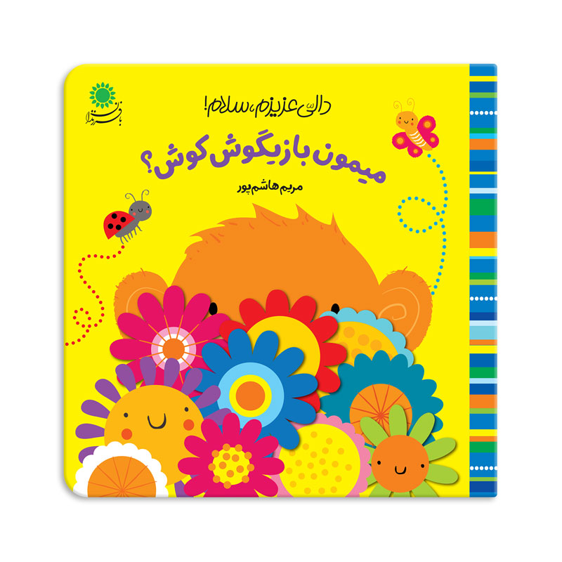 دالی عزیزم ، سلام _ میمون بازیگوش کوش؟/بافرزندان