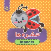 کتاب پارچه ای 5 _ حشره ها/آریا نوین