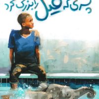 بچه های اطراف جهان زامبیا _ پسری که فیل را بزرگ کرد/ادامه