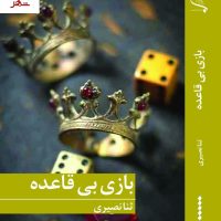 پروفسور دیوانه/بهارسبز