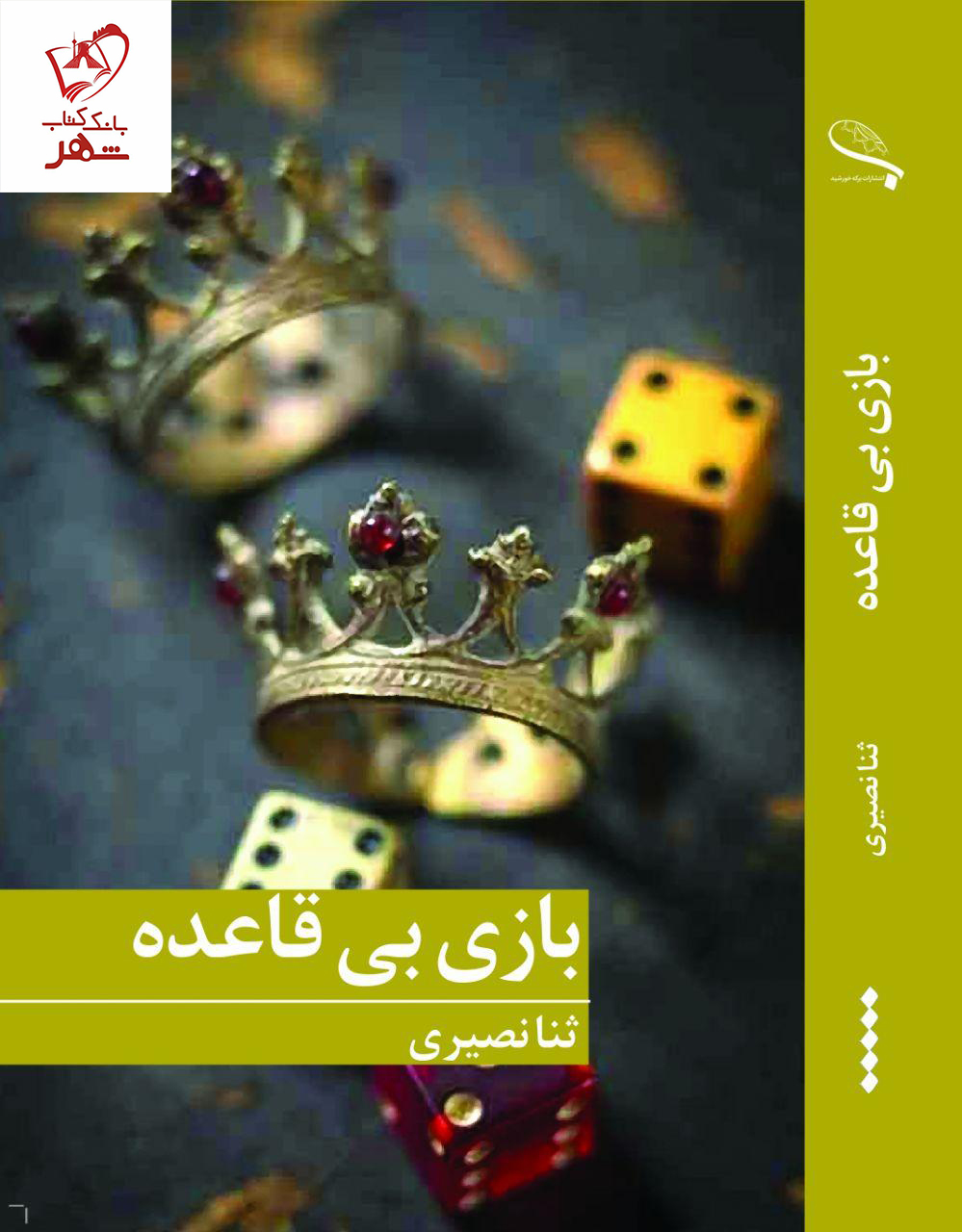 پروفسور دیوانه/بهارسبز