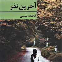 آخرین نفر/برکه خورشید