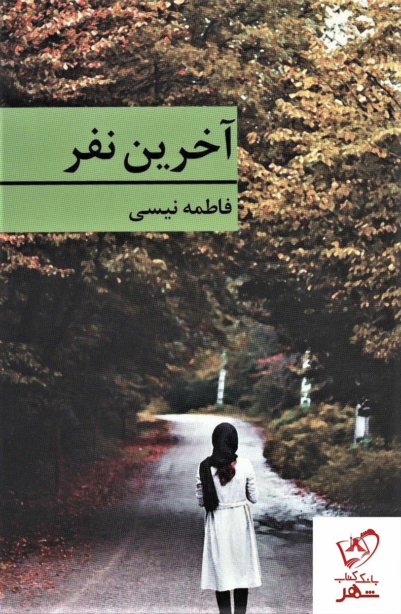آخرین نفر/برکه خورشید