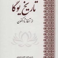 تاریخ یوگا از آغاز تا اکنون/بهجت
