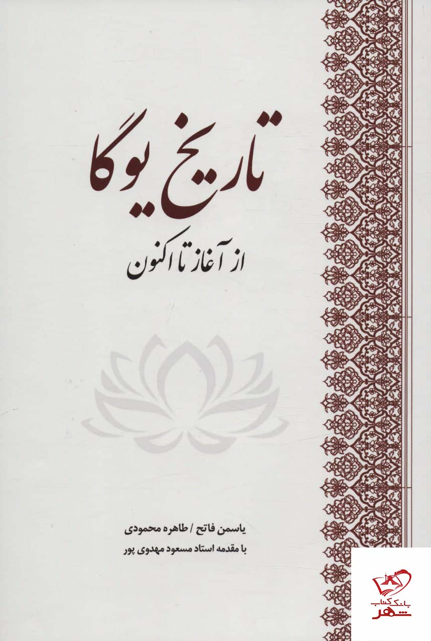 تاریخ یوگا از آغاز تا اکنون/بهجت