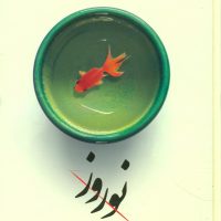 نوروز 4 زبانه /بهجت