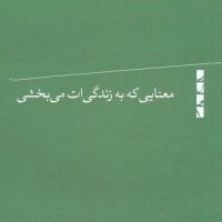معنایی که به زندگی ات می بخشی/بلوا