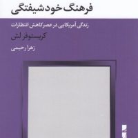 فرهنگ خود شیفتگی/بلوا